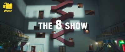 دانلود سریال نمایش 8 The 8 Show 2024
