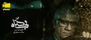 دانلود سریال بی گناه