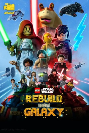 دانلود انیمیشن جنگ ستارگان لگو : بازسازی کهکشان LEGO Star Wars: Rebuild the Galaxy 2024