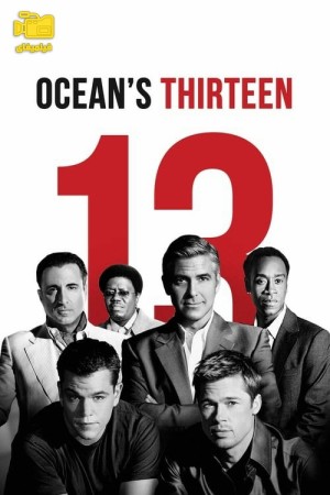 دانلود فیلم سیزده یار اوشن Ocean's Thirteen 2007