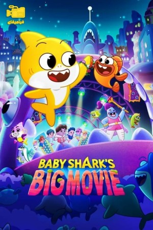 دانلود انیمیشن فیلم بزرگ بچه کوسه! Baby Shark's Big Movie 2023