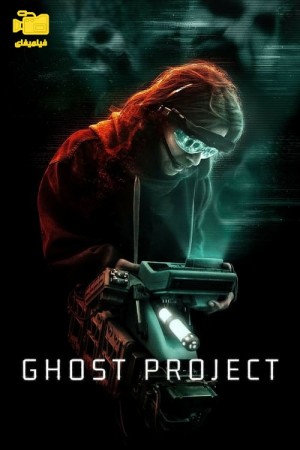 دانلود فیلم پروژه روح Ghost Project 2023