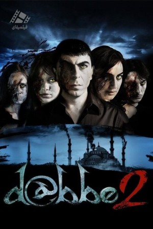 دانلود فیلم دابه 2 Dabbe 2 2009