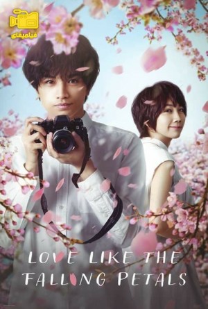 دانلود فیلم عشقی مانند سقوط گلبرگ ها Love Like the Falling Petals 2022