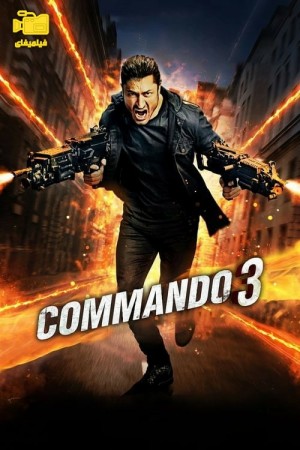 دانلود فیلم کماندو 3 Commando 3 2019