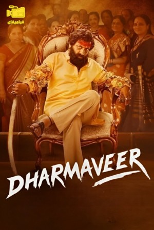 دانلود فیلم دهارماویر Dharmaveer 2022