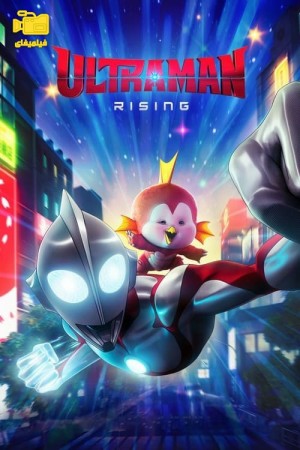 دانلود انیمیشن اولترامن: برخاستن Ultraman: Rising 2024