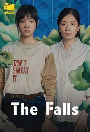 دانلود فیلم آبشار The Falls 2021