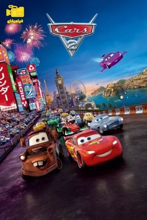 دانلود انیمیشن ماشین‌ها 2 Cars 2 2011