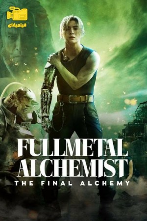 دانلود فیلم کیمیاگر تمام فلز: آخرین کیمیا Fullmetal Alchemist: The Final Alchemy 2022