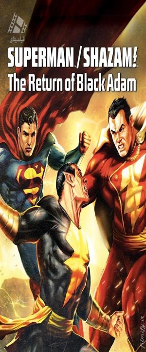 دانلود انیمیشن انیمیشن سوپرمن/شزم!: بازگشت بلک آدام Superman/Shazam!: The Return of Black Adam 2010