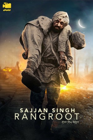 دانلود فیلم سجنگ سینگ رنگروت Sajjan Singh Rangroot 2018