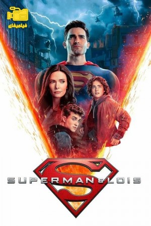 دانلود سریال سوپرمن و لویس Superman & Lois 2021