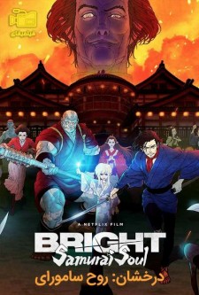 دانلود انیمیشن درخشان: روح سامورای Bright: Samurai Soul 2021