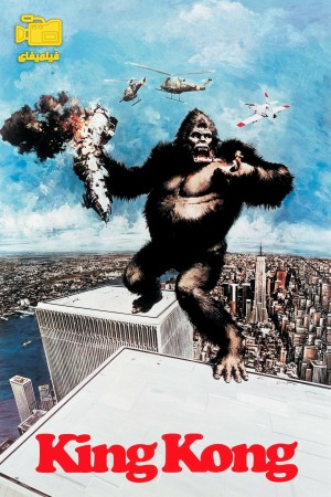 دانلود فیلم کینگ کونگ King Kong 1976