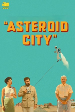 دانلود فیلم استروید سیتی Asteroid City 2023