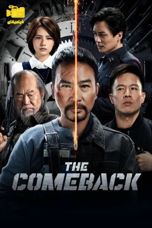 دانلود فیلم بازگشت افسانه‌ ای The Comeback 2023