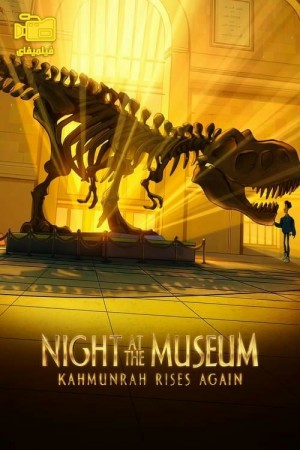 دانلود انیمیشن شب در موزه: کهمونره دوباره برمی خیزد Night at the Museum: Kahmunrah Rises Again 2022