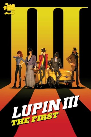 دانلود انیمیشن لوپین سوم: اولین Lupin III: The First 2019