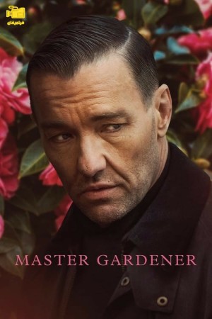 دانلود فیلم استاد باغبان Master Gardener 2023