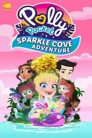دانلود انیمیشن پالی پاکت: ماجراجویی دره درخشان Polly Pocket Sparkle Cove Adventure 2023