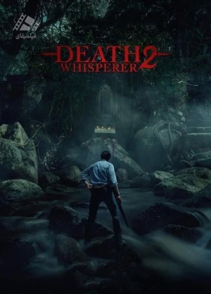دانلود فیلم نجوا کننده مرگ 2 Death Whisperer 2 2024