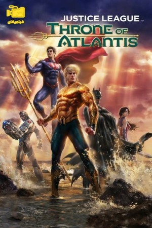 دانلود انیمیشن لیگ عدالت: امپراطوری آتلانتیس Justice League: Throne of Atlantis 2015