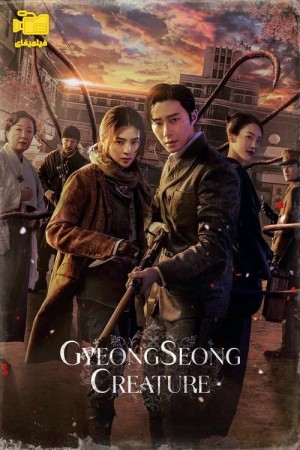 دانلود سریال موجود گیونگ سونگ Gyeongseong Creature 2023