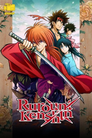 دانلود انیمیشن شمشیرزن دوره گرد Rurouni Kenshin 2023