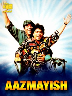 دانلود فیلم آزمایش Aazmayish 1995