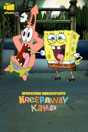 دانلود فیلم باب اسفنجی شلوار مربعی: وحشت در کمپ کورال SpongeBob Squarepants: Kreepaway Kamp 2024