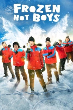 دانلود فیلم پسرهای جذاب یخ زده Frozen Hot Boys 2025