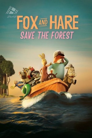 دانلود انیمیشن نجات جنگل به دست روباه و خرگوش Fox and Hare Save the Forest 2024
