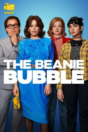 دانلود فیلم حباب عروسکی The Beanie Bubble 2023