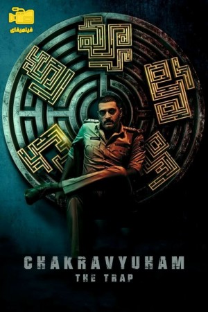 دانلود فیلم چاکراویهام: تله Chakravyuham: The Trap 2023
