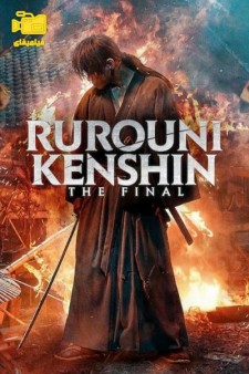 دانلود فیلم شمشیرزن دوره گرد: فینال Rurouni Kenshin: The Final 2021