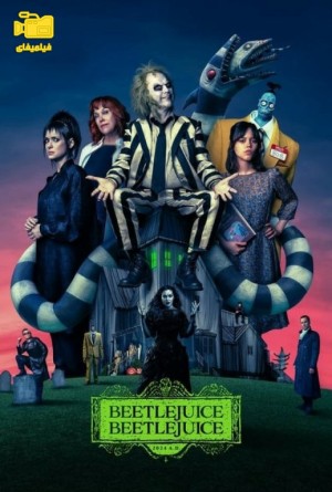 دانلود فیلم بیتل جویس بیتل Beetlejuice Beetlejuice 2024