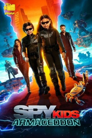 دانلود فیلم بچه های جاسوس 5: آرماگدون Spy Kids 5: Armageddon 2023
