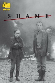 دانلود فیلم شرم Shame 1968