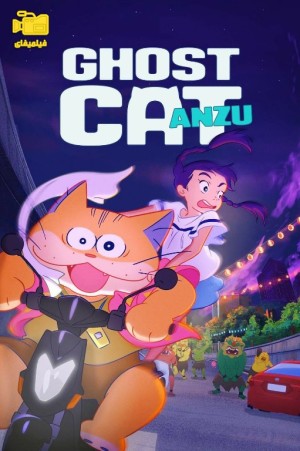 دانلود انیمیشن آنزو، گربه شبحی Ghost Cat Anzu 2024