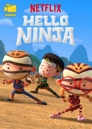 دانلود انیمیشن سلام نینجا Hello Ninja 2019