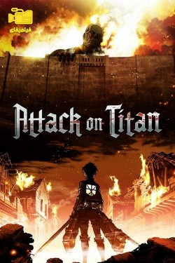 دانلود انیمیشن حمله به تایتان Attack on Titan