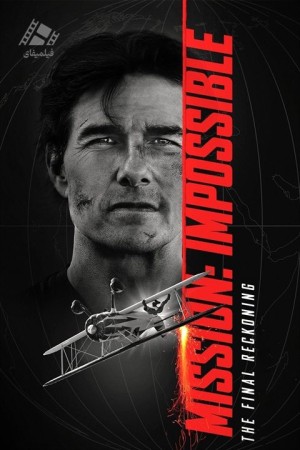 دانلود فیلم مأموریت: غیرممکن - روزشمار نهایی Mission: Impossible - The Final Reckoning 2025