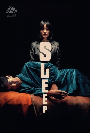 دانلود فیلم خواب Sleep 2023