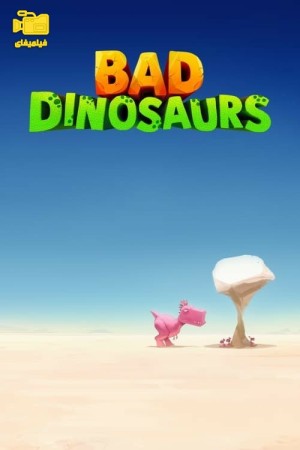 دانلود انیمیشن دایناسورهای بد Bad Dinosaurs 2024