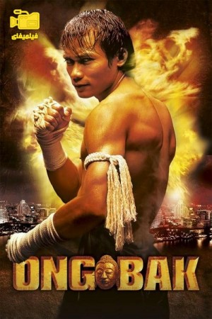 دانلود فیلم مبارز تایلندی Ong Bak: Muay Thai Warrior 2003