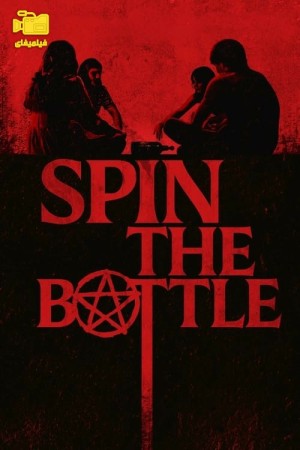 دانلود فیلم بطری را بچرخانید Spin the Bottle 2024