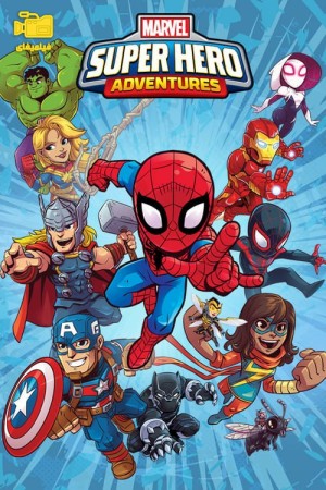 دانلود انیمیشن ماجراهای ابرقهرمانان مارول Marvel Super Hero Adventures 2017