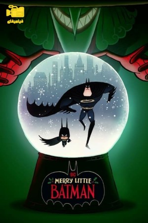 دانلود انیمیشن بتمن کوچک مبارک Merry Little Batman 2023