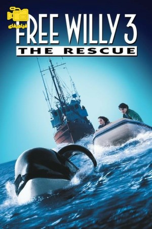 دانلود فیلم نهنگ آزاد 3: نجات Free Willy 3: The Rescue 1997